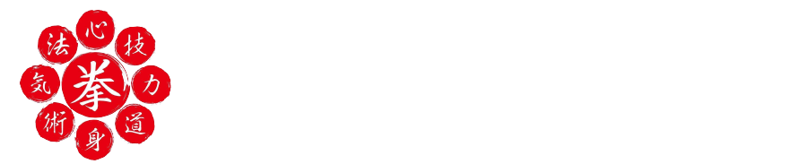 日本拳法十三同志会